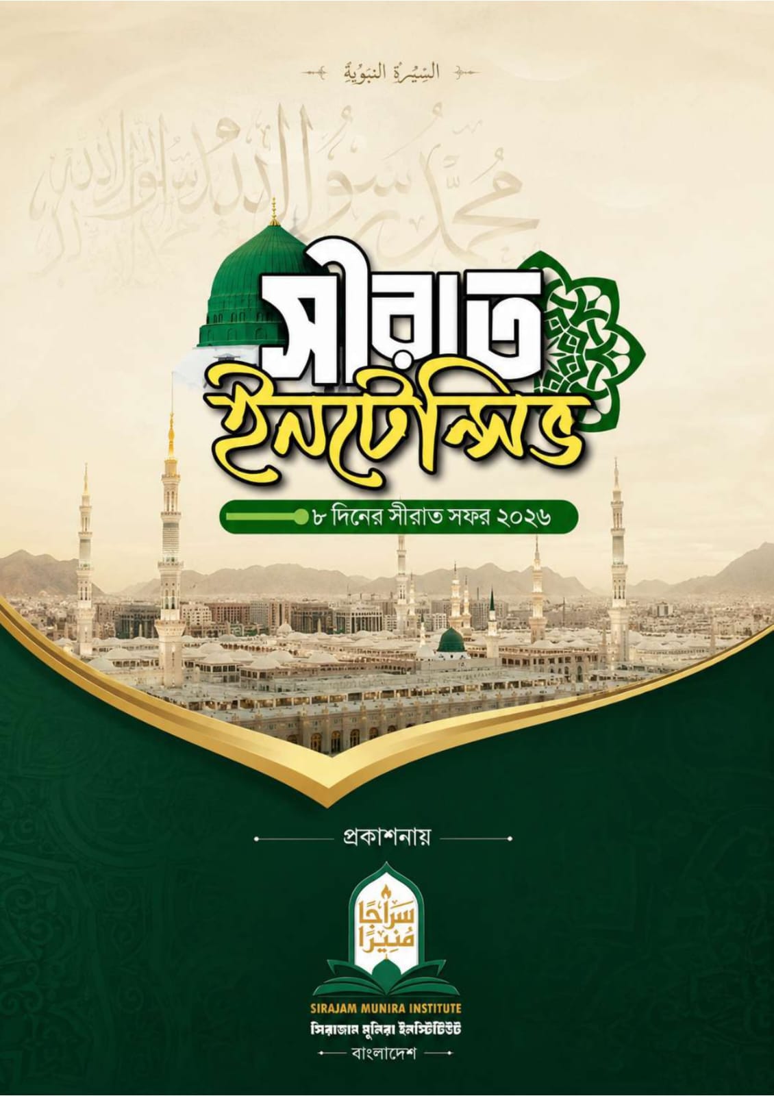 সীরাত ইনটেন্সিভ